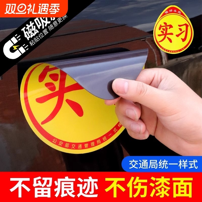 新手上路女司机实习期标志车贴磁吸汽车磁贴创意磁性搞笑反光贴纸