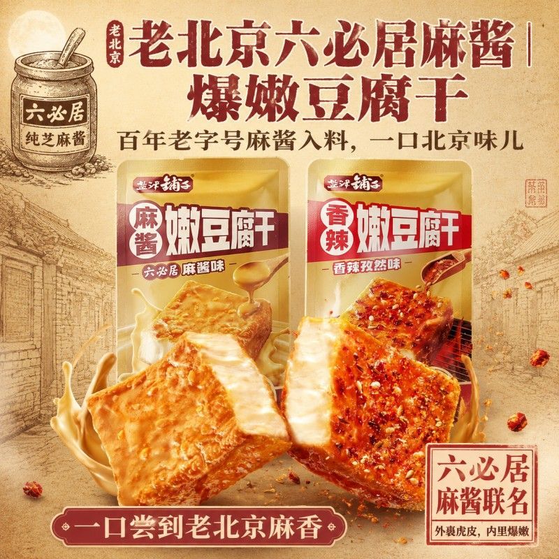 盐津铺子麻酱嫩豆腐干小零食香干解馋虎皮豆干手撕爆汁香辣即食