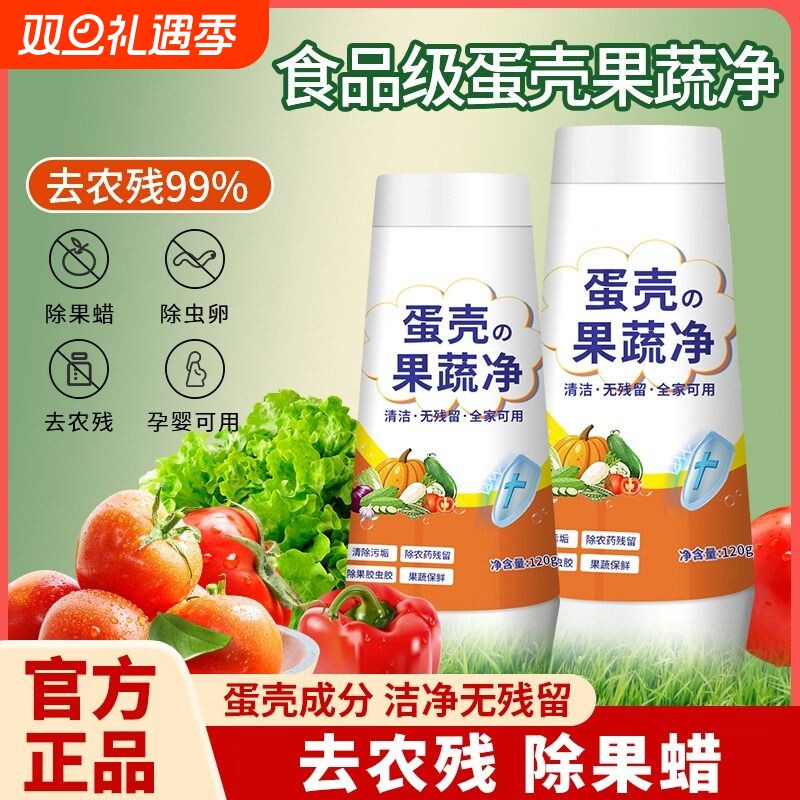 蛋壳果蔬净清洗剂水果蔬菜泡洗清洁粉去除农药残留洗洁精孕婴可用
