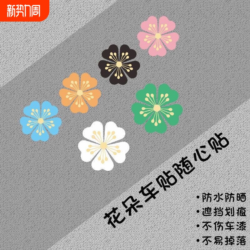 立体划痕遮挡贴纸车身创意七彩3D汽车花朵贴画个性刮痕遮盖装饰贴