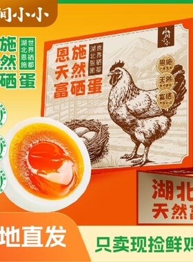 恩施富硒鸡蛋无抗天然含硒营养早餐现发农场食用好吃新鲜蛋黄散养