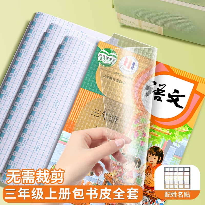 包书皮小学生专用透明书套加厚包书壳初中高中学生全套装防水防污书本课本训练教材自粘裁剪同步语文书