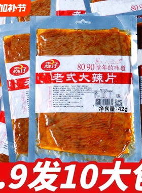 老式大辣片6.99发5包大袋网红麻辣条豆皮怀旧休闲零食解童年整箱