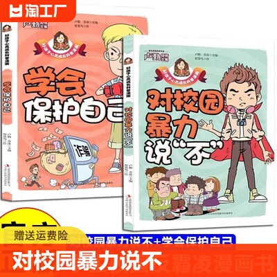 对校园暴力说不全套2册彩图版学会保护自己反抗意识学生校园反霸凌意识早教启蒙书籍科普育儿漫画青少年安全教育心灵成长故事绘本