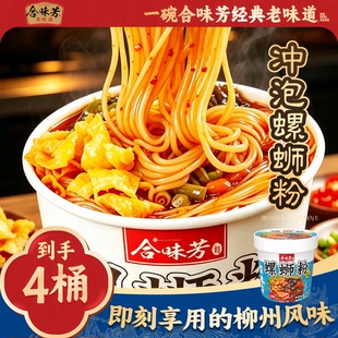 合味芳冲泡螺蛳粉168g*4桶装柳州正宗螺蛳粉方便速食即食免煮夜宵