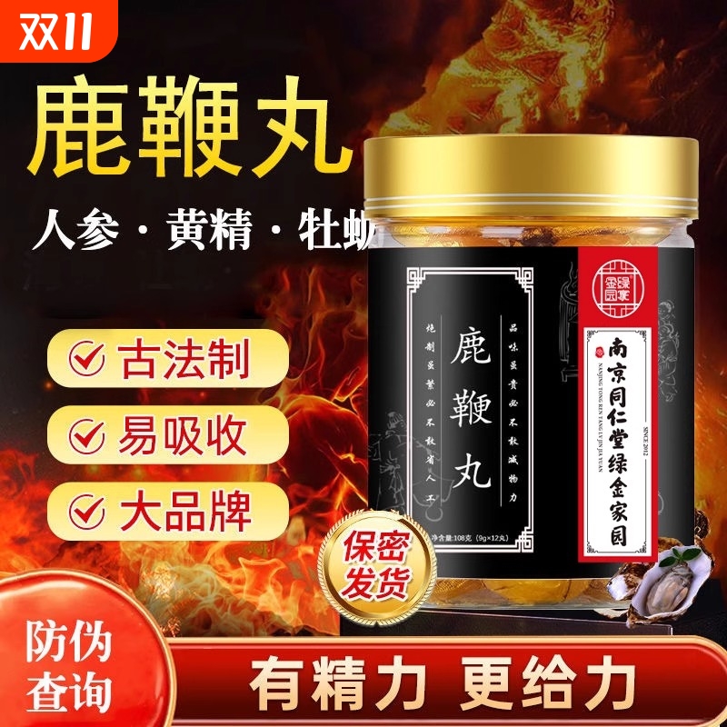 鹿鞭丸人参官方旗舰店杜仲鹿茸片正品肉苁蓉男用桑葚雄花黄精古法