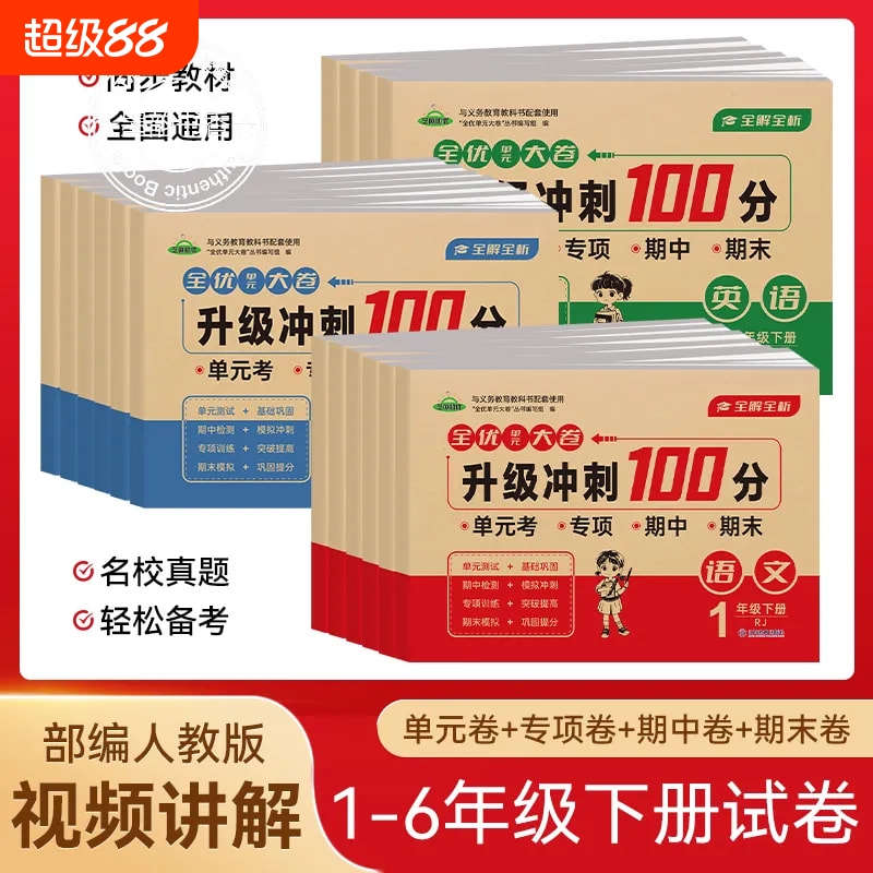 小学生期中期末冲刺100分