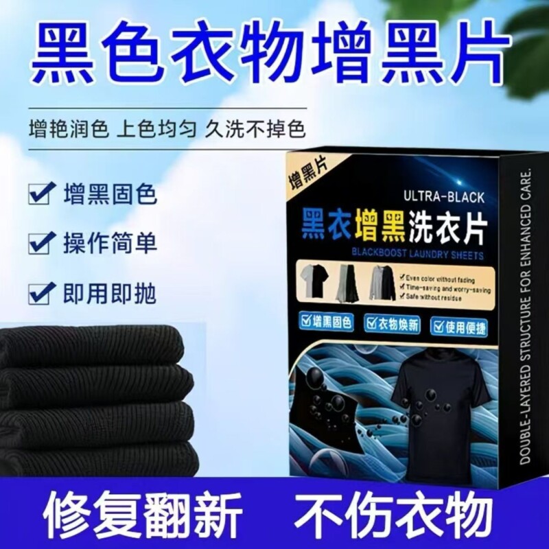 增黑洗衣片修复褪色掉色黑色还原剂衣服染色黑衣服牛仔裤泛白染黑