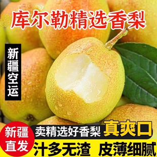 正宗新疆产库尔勒香梨新鲜应季水果特级梨子脆甜多汁整箱空运包邮