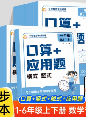 2026版数学思维训练小学数学口算+应用题强化训练一二三四五六年级上下册人教北师版计算能手举一反三口算题卡天天练冲刺100分闯关