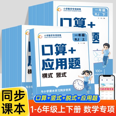 2025版数学思维训练小学数学口算+应用题强化训练一二三四五六年级上下册人教北师版计算能手举一反三口算题卡天天练冲刺100分闯关