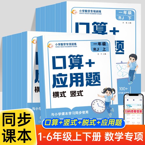 2026版数学思维训练小学数学口算+应用题强化训练一二三四五六年级上下册人教北师版计算能手举一反三口算题卡天天练冲刺100分闯关