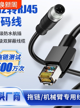 M12转RJ45网线编码线以太网拖链公母头4针8芯12针ADX型千兆网络