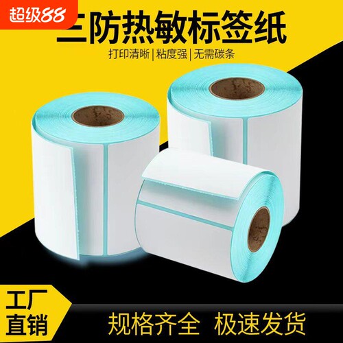 横版热敏纸30*40 50 60 70 100标签物流仓储条码纸不干胶贴纸热敏条码标签纸热敏标签纸50*70