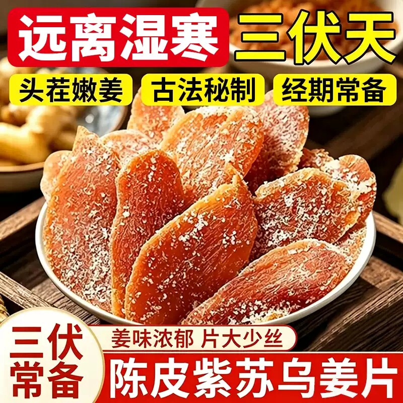 正宗陈皮红糖姜片紫苏乌姜片纯手工古法腌制即食姜片泡水煮茶