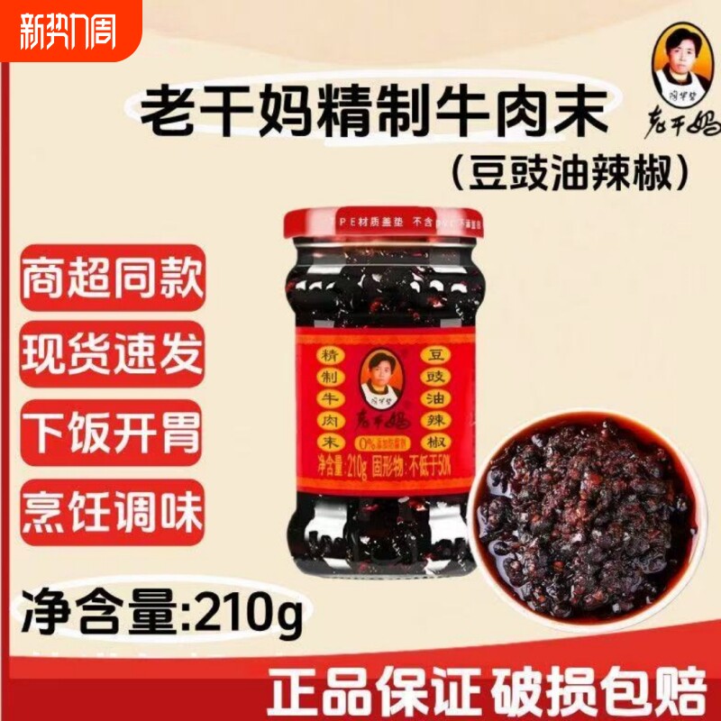 老干妈牛肉酱牛肉末豆豉油辣椒210g下饭菜拌面辣椒酱香辣精制瓶装