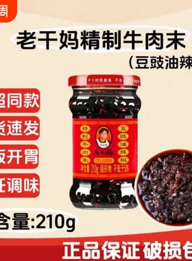 老干妈牛肉酱牛肉末豆豉油辣椒210g下饭菜拌面辣椒酱香辣精制瓶装