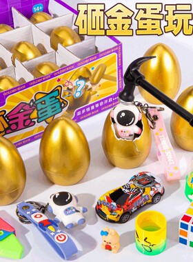 儿童礼物砸金蛋洞洞乐盲盒玩具