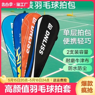 单肩防水防尘羽毛球拍保护套 羽毛球拍包保护套批发 2支装