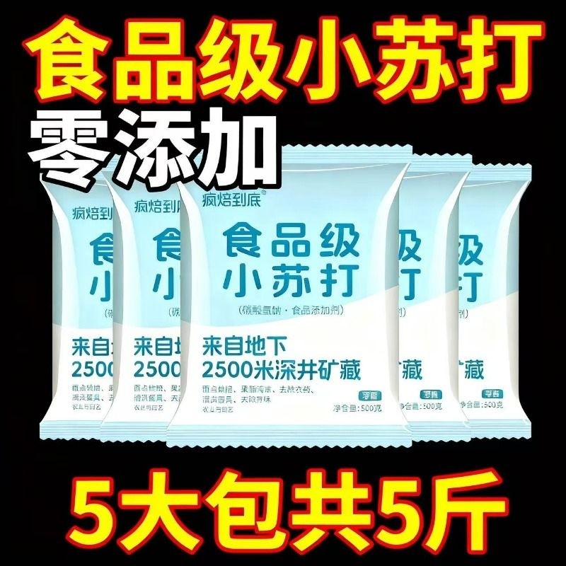 5斤食用小苏打粉清洁去污家用烘培多功能食品级洗衣服用去油烘焙