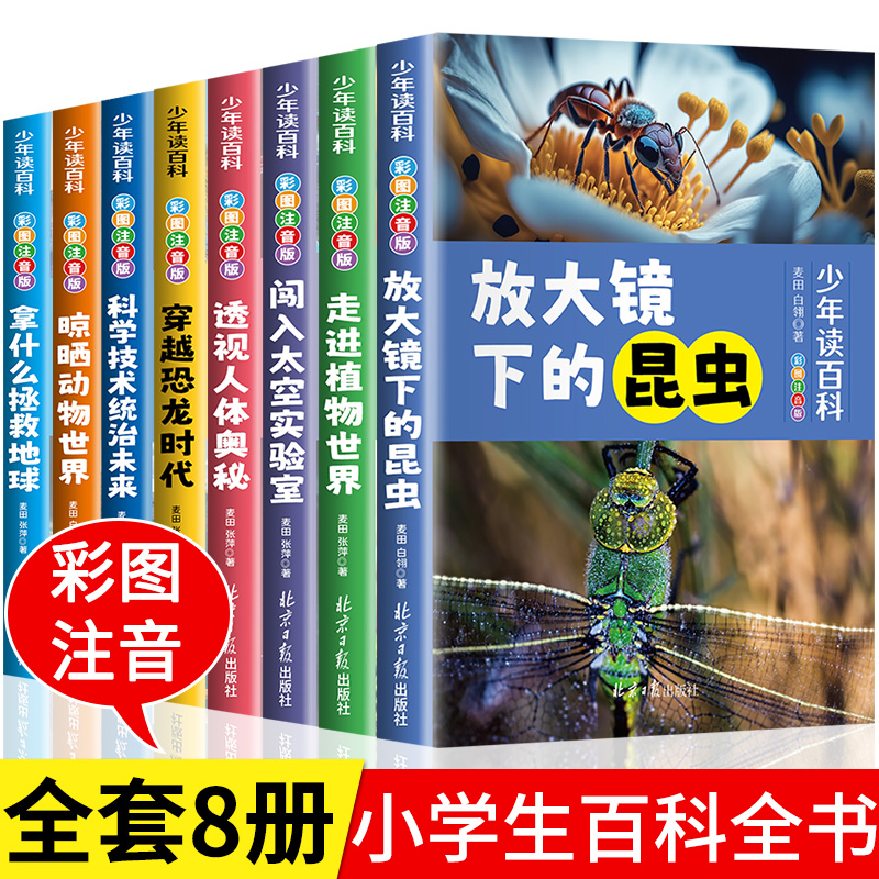 正版彩图注音版少年百科阅读 放大镜下的昆虫青少年儿童百科全书二三四五六年级课外书必读写给儿童的昆虫图书