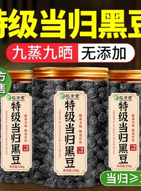 特级当归黑豆即食零食九蒸九晒官方旗舰店正品补气养血脱发脸熬制