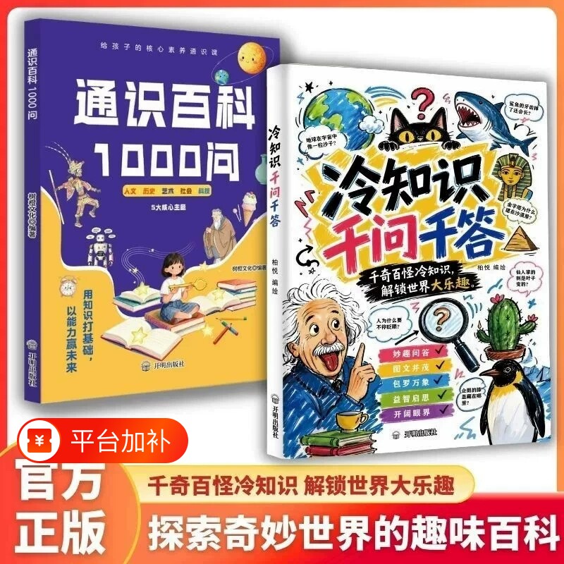 通识百科1000问+冷知识千问千答全套2册少儿趣味科普百科全书一问一答漫画版小学生课外阅读儿童知识启蒙问答读物作文素材积累