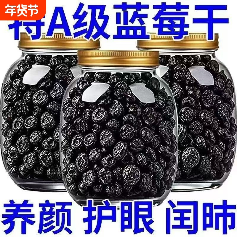 划算】大兴安岭野生蓝莓新鲜蓝莓干特级特一级0添加零食批发烘焙