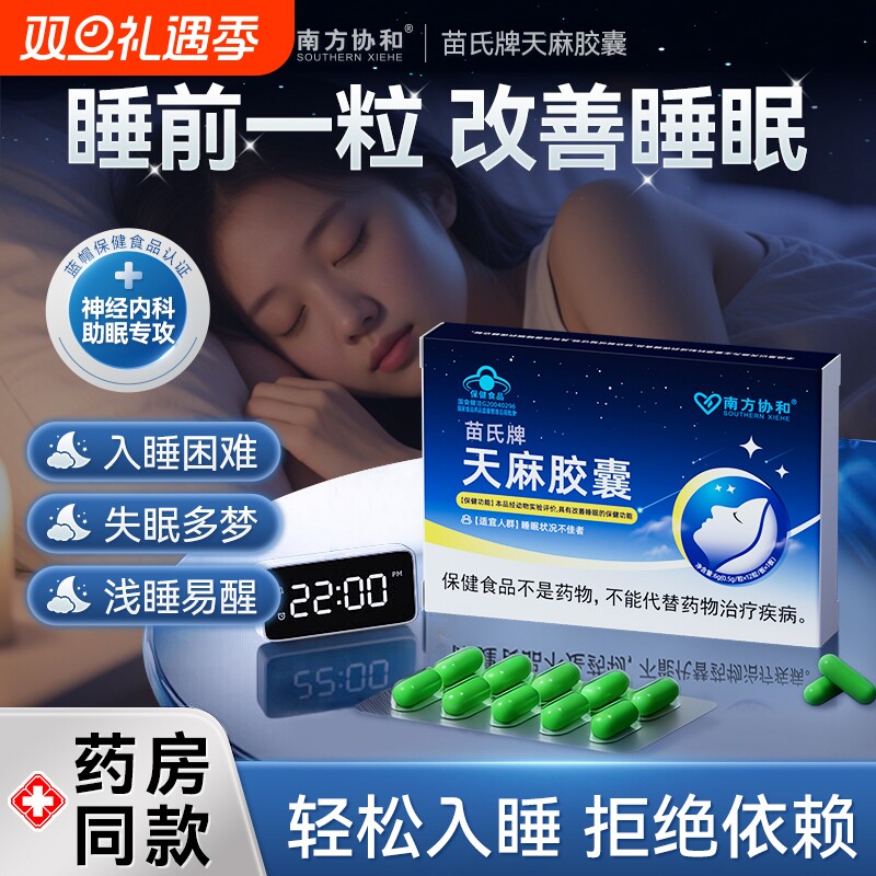 南方协和苗氏牌天麻胶囊失眠安神多梦易后难眠健忘浅睡正品中药