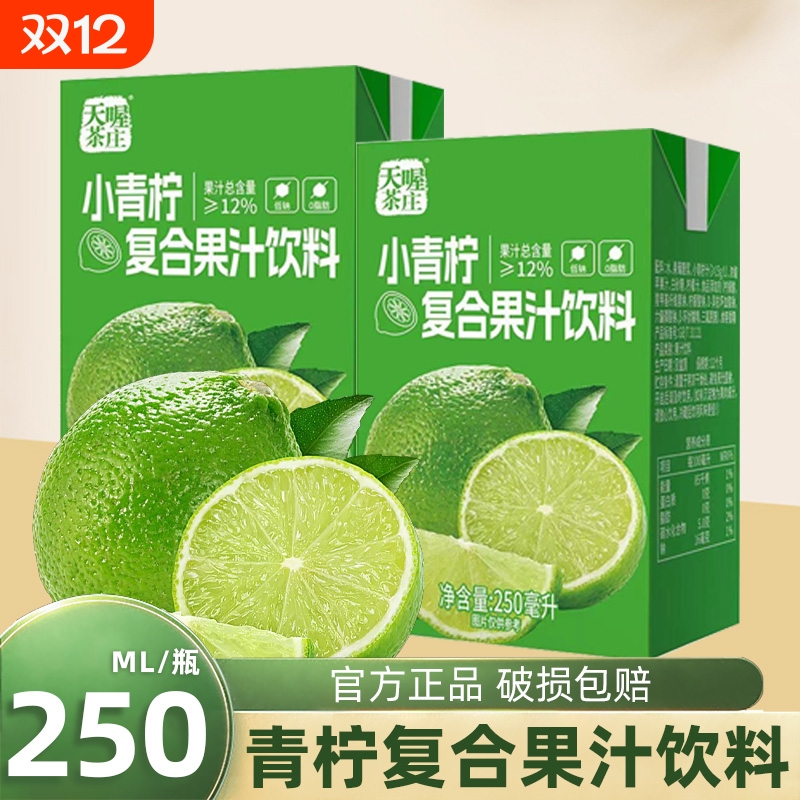 天喔茶莊小青柠复合果汁饮料250ml多规格夏季饮料清爽果味茶饮料