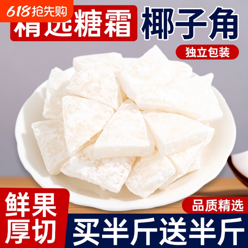海南纯椰子角特产小吃椰子肉块椰片椰角蜜饯果脯果干美食健康椰肉