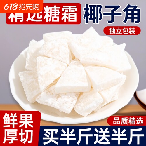 海南纯椰子角特产小吃椰子肉块椰片椰角蜜饯果脯果干美食健康椰肉