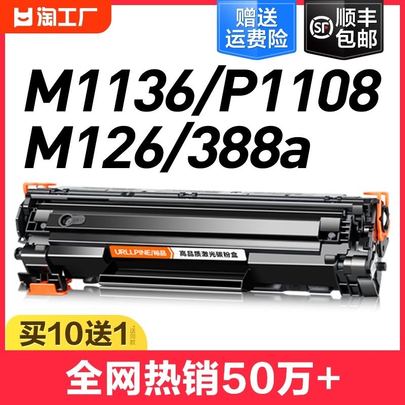 适用惠普m1136硒鼓CC388A HP1108 m126a/nw p1106打印机1007 p1008 388a m1213nf 1216nfh M128fn墨盒88a MFP 办公设备/耗材/相关服务 硒鼓/粉盒 原图主图