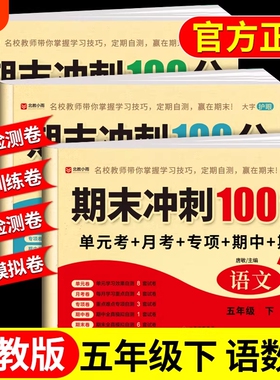 五年级下册试卷全套语文数学英语配套人教版课课练下学期同步练习册练习题每日一练小学单元测试卷期末冲刺100分冲刺卷5年级上册Q