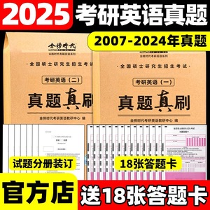 考研英语真题 2025考研英语真题真刷2007-2024年英语一考研政治数学一数三管综词汇张剑黄皮书真题实战刘晓艳 考研英语二历年真题