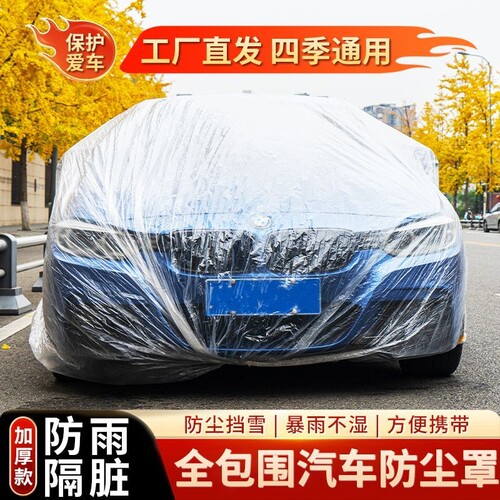 加厚透明车衣防晒雨|千人加购