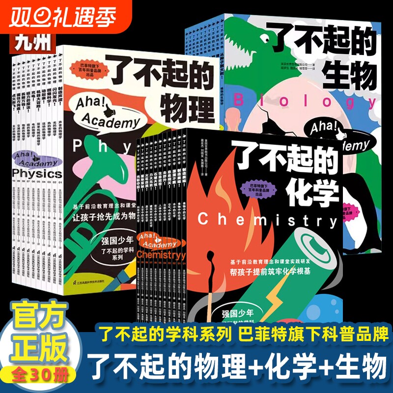 了不起的物理+化学+生物 全30册 强国少年了不起的学科系列 7-14岁初中生物理化学启蒙书初中物理课程标准同步教材