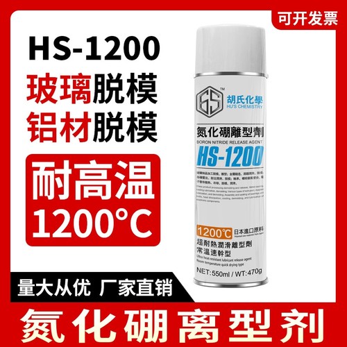 6S耐高温氮化硼脱模剂润滑剂玻璃离型剂石墨润滑油喷剂HS-1200
