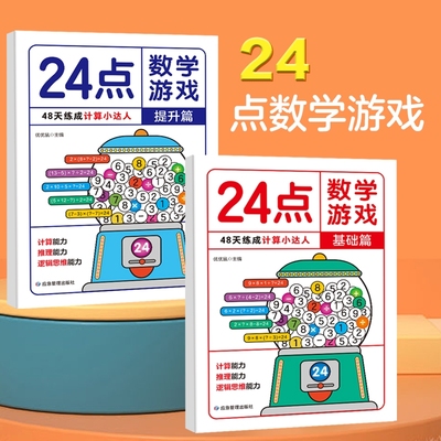 24点数学游戏全2册 基础篇+提升篇小学生数学巧算速算24点数学卡牌游戏儿童益智思维训练习入门高阶能力培养二三四年级数学逻辑