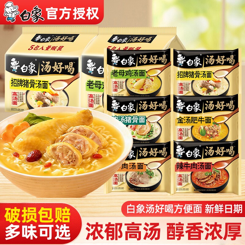 方便面白象汤好喝老母鸡汤面袋装办公室宿舍夜宵充饥懒人速食泡面