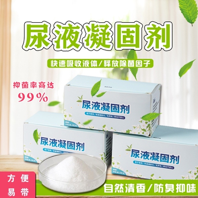 小便凝固剂车载马桶尿壶除味防臭固化剂露营液体速凝剂除臭卫生间