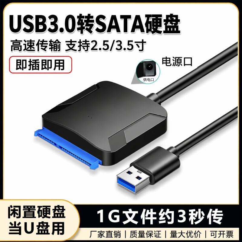 USB3.0硬盘转接线|超8000次加购图片