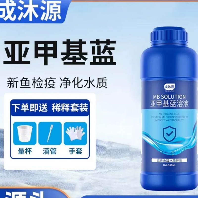 【第七代】亚甲基蓝鱼药白点水霉热带鱼金鱼孔雀鱼通用无毒高效