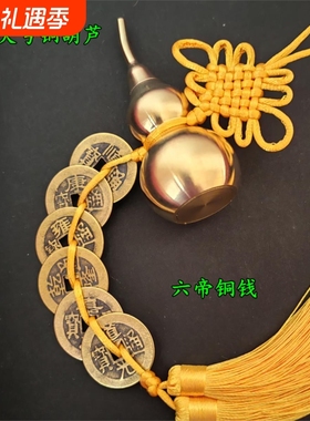 五帝钱纯铜葫芦大号开口六