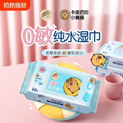 清风湿巾纯水60片可擦私处家庭装整箱男女卫生湿纸巾家用清洁