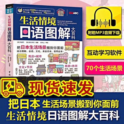生活情境日语图解大百科