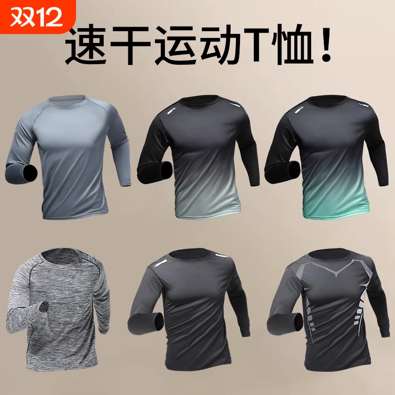 速干长袖运动T恤|超7000次加购