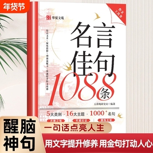 名言佳句1088条正版歇后语句大全好词好句好段作文素材积累名言佳句警句座右铭国学经典语录书籍初高中生作文写作指导和素材工具书