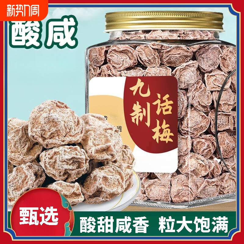 九制话梅王泡水酸梅干酸甜零食非甘草黑糖罐装台式咸酸