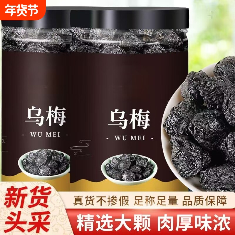 乌梅中药材乌梅干药用乌梅无糖原味泡水非烟熏大乌梅酸梅汤原材料